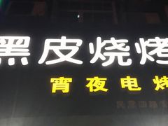 -黑皮烧烤(民意四路店)