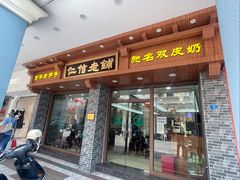 -仁信老铺(华盖路店)