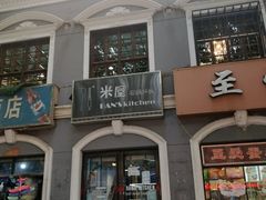 -米屋石锅拌饭(师大店)