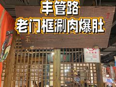 -清真·老门框爆肚涮肉·中华老字号(丰管路店)