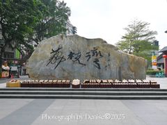景观位-成裕雪糕店(士多店)
