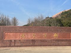 -牛首山文化旅游区