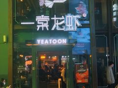 门面-一棠龙虾·王牌虾球(武汉天地店)