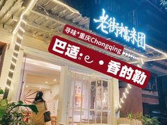 -正南齐北·老街糯米团(洪崖洞店)