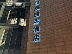 -北京北辰洲际酒店啡扬咖啡厅·自助餐厅