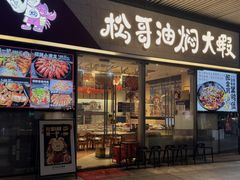 -松哥油焖大虾.小龙虾.黑鸭煲(海岸城店)