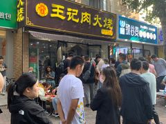 -王记肉火烧早餐中国店
