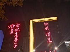 门面-津菜宋记老房子(鼓楼店)