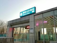 -北沙滩(地铁站)