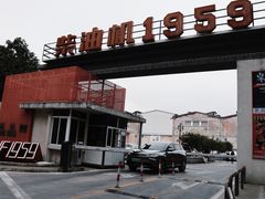 -柴油机1959创意园(IF1959文创园)