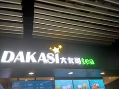 门面-大卡司DAKASI(连城新天地店)