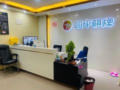 -凯平棋牌会所(永惠大厦店)