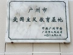 -陈树人纪念馆