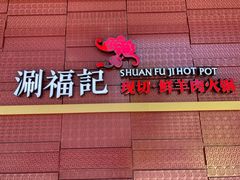 -涮福記·现切牛羊肉火锅(世纪汇店)