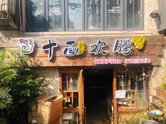门面-十面欢腾·海鲜面·台式Bistro(长乐路店)