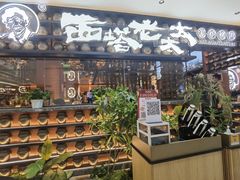-西塔老太太泥炉烤肉(武汉摩尔城店)