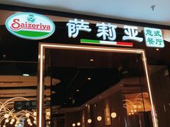 门面-萨莉亚意式餐厅(河东万达店)