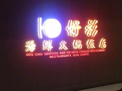 门面-好彩海鲜火锅饭店(银河百老汇店)