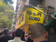 -杨永兴黄陂三鲜(雪松路店)