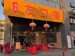 -友口福(大良店)