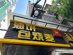 -家阳赵师傅油饼包烧麦(粮道街店)