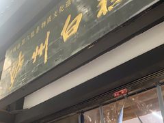 -泸州白糕(慈善路店)