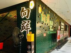-粤·向群饭店(二沙岛店)