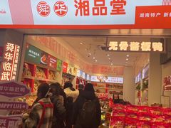 -舜华临武鸭·湖南零食特产(三王街店)