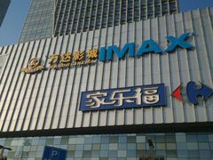 android_upload_pic-万达影城(廊坊万达广场激光IMAX店)