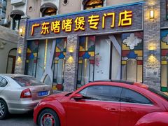 -煲煲好(朝阳门店)