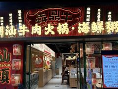 -犇鼎牛潮汕牛肉火锅(新辰里学清路店)