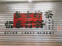 -孖记茶档·热腾茶餐(江南西plus店)