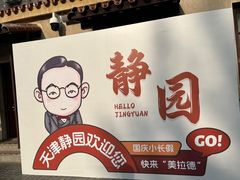 -静园(和平区)
