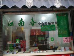 门面-江南春(中山中路店)