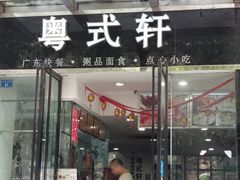 门面-粤式轩广东茶餐厅(草市街店)