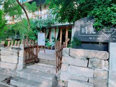 -时光花园(白鹭洲店)