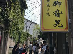 -鸡脚旮旯平江路店