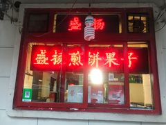-盛扬煎饼果子(总店)