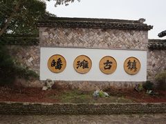 -皤滩古镇