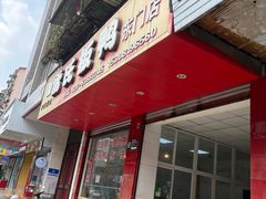 -雷氏板鸭(红照壁南街店)