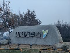 -阳澄湖半岛旅游度假区