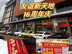 -友谊新天地广场(金街店)
