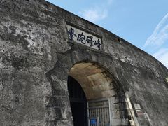 -石炮台公园