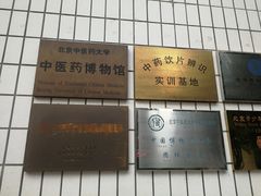 -北京中医药大学-中医药博物馆