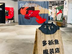 -多抓鱼循环商店(虹桥天地店)