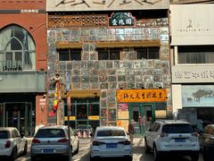 -壹兆圆重庆火锅手工炒底料(长白格林玫瑰湾店)