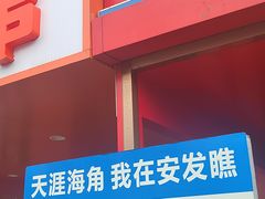-安发瞧麻辣烫(总店)