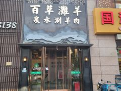 门面-百草滩羊清水涮羊肉(长城路店)