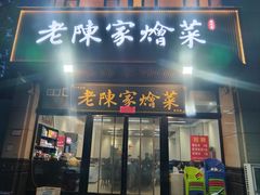 -老陈家烩菜(兴林路店)