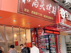 门面-和尚头烤鹅(西城路店)